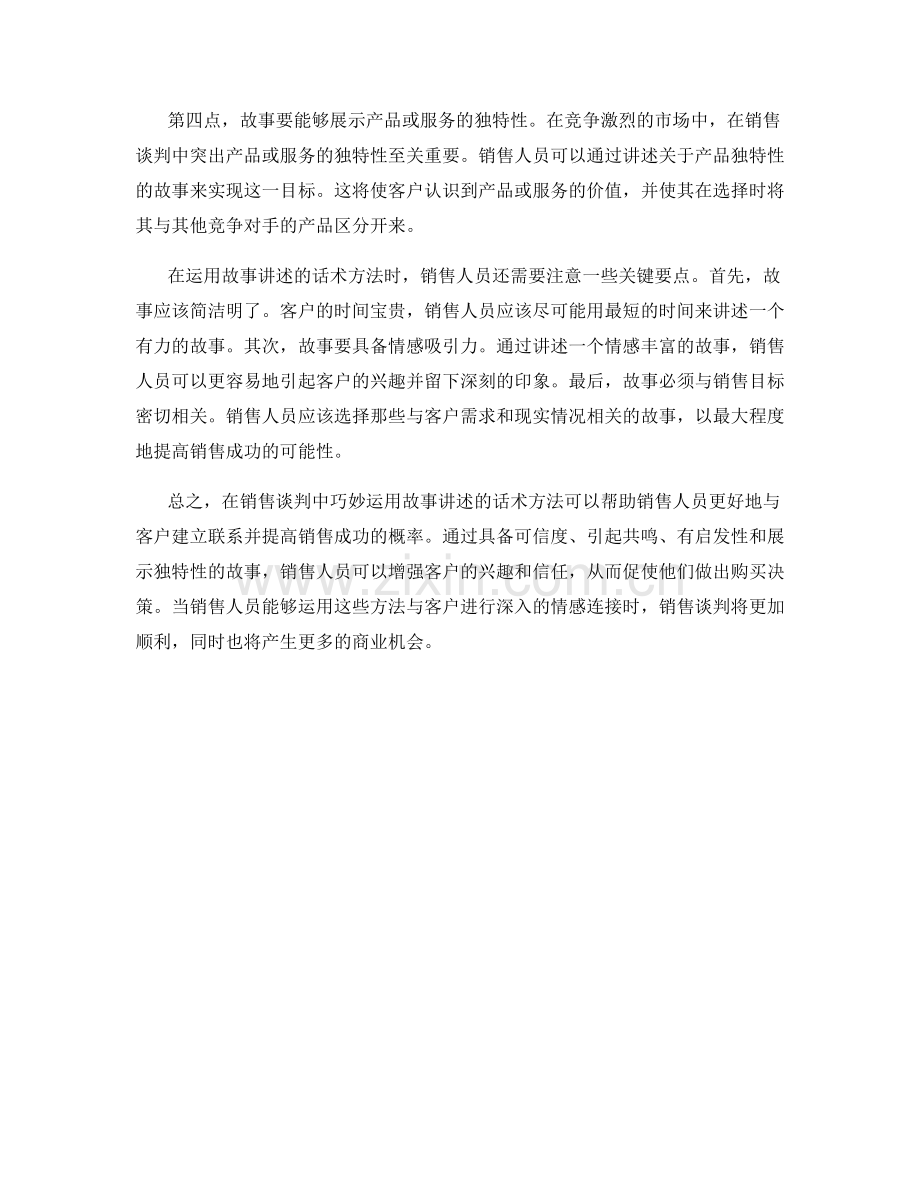 怎样在销售谈判中巧妙运用故事讲述的话术方法.docx_第2页