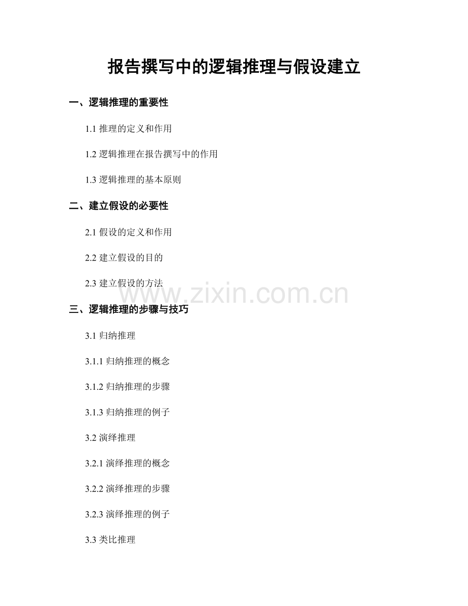 报告撰写中的逻辑推理与假设建立.docx_第1页