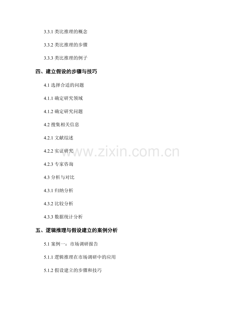 报告撰写中的逻辑推理与假设建立.docx_第2页