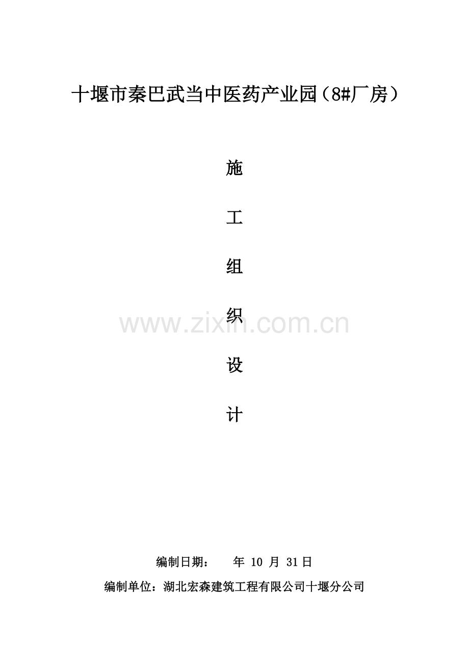 钢结构厂房施工组织设计-(修复的).doc_第1页