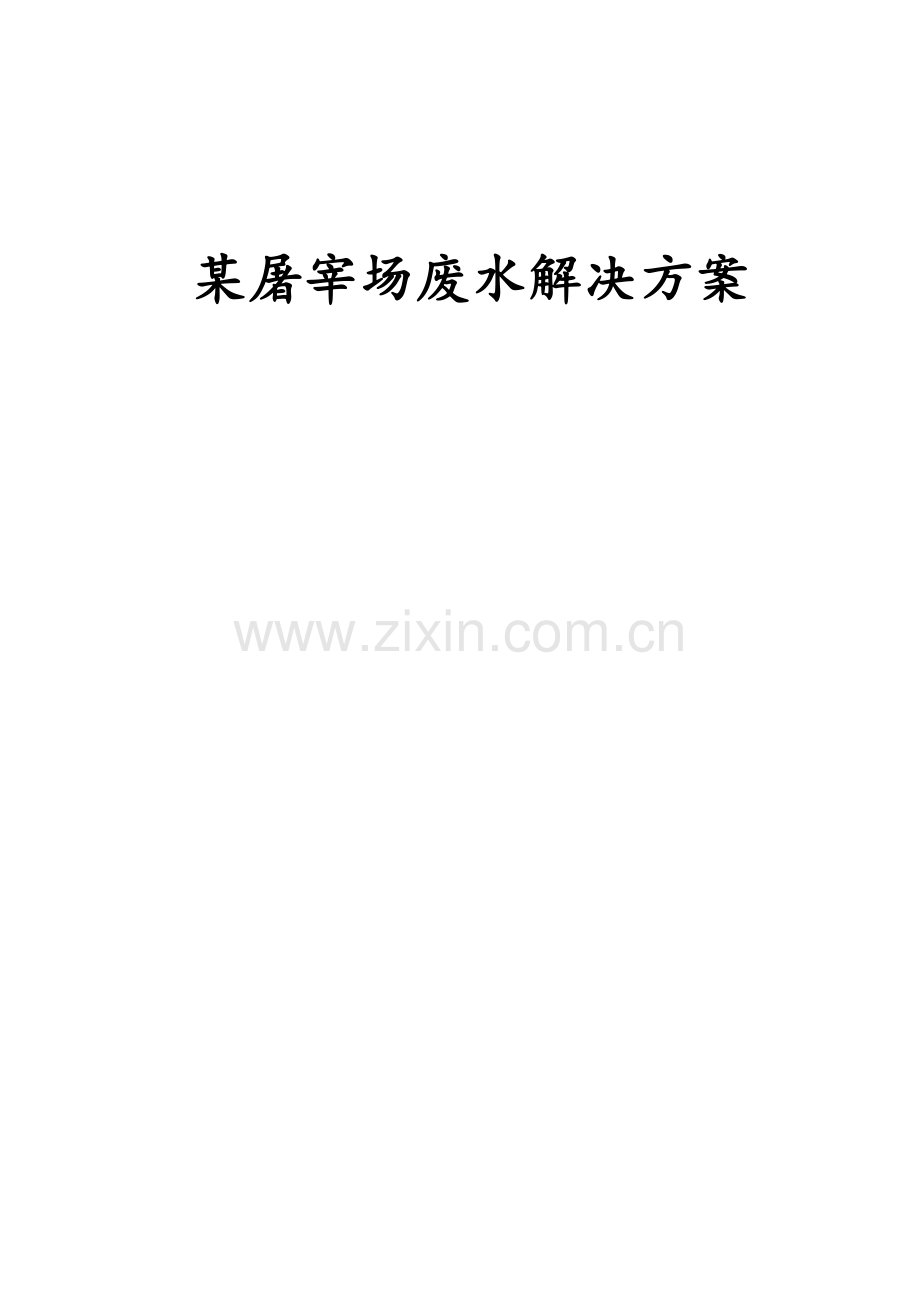 某屠宰场废水处理方案.doc_第1页