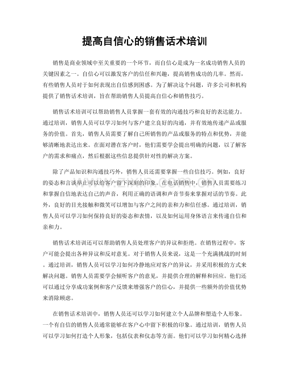 提高自信心的销售话术培训.docx_第1页