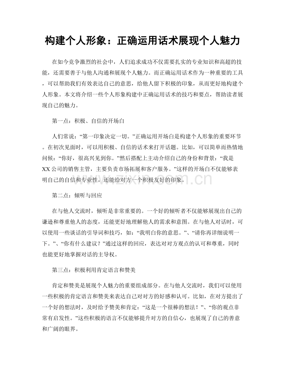 构建个人形象：正确运用话术展现个人魅力.docx_第1页