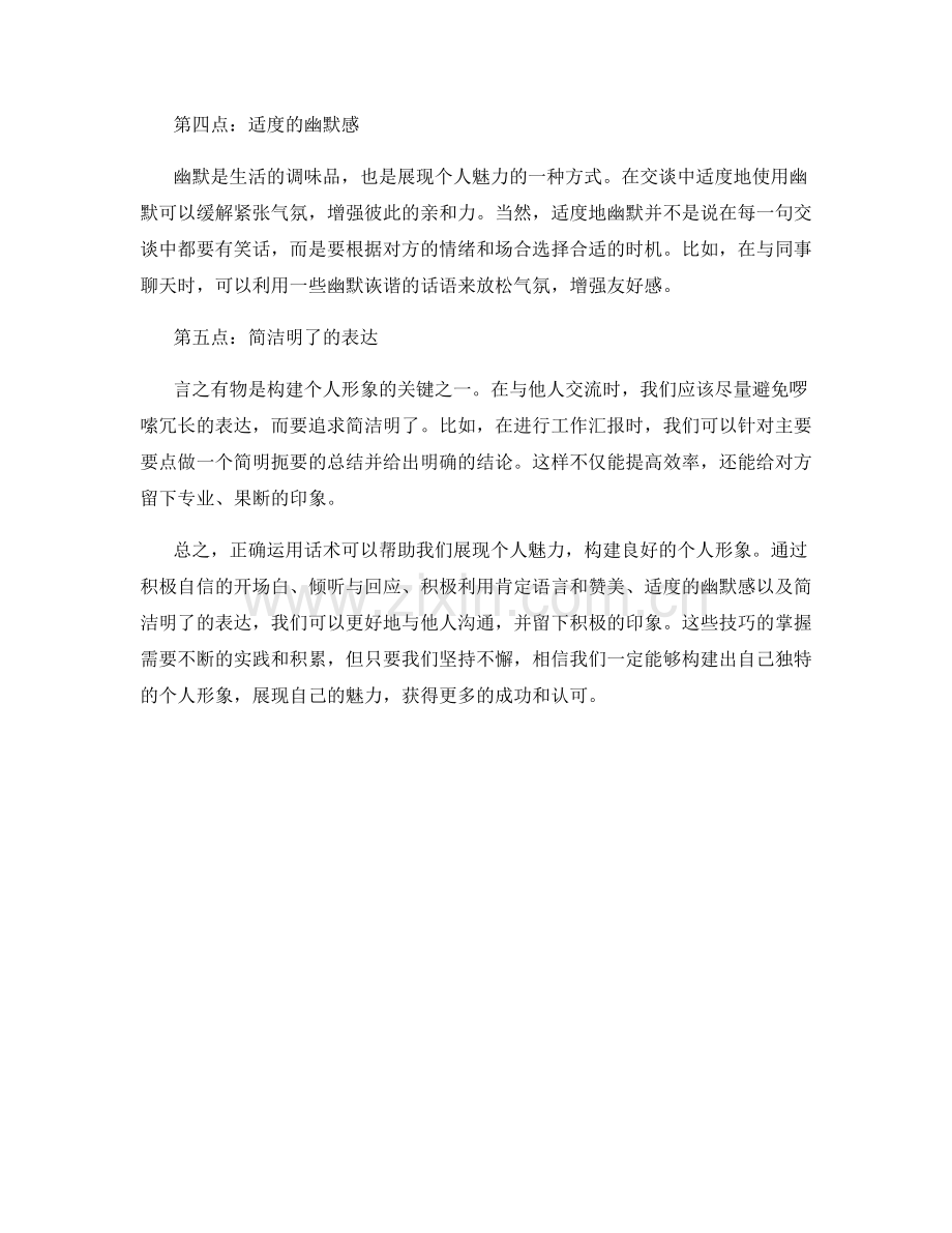 构建个人形象：正确运用话术展现个人魅力.docx_第2页