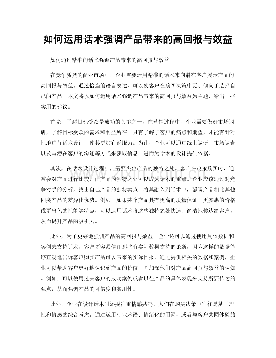 如何运用话术强调产品带来的高回报与效益.docx_第1页