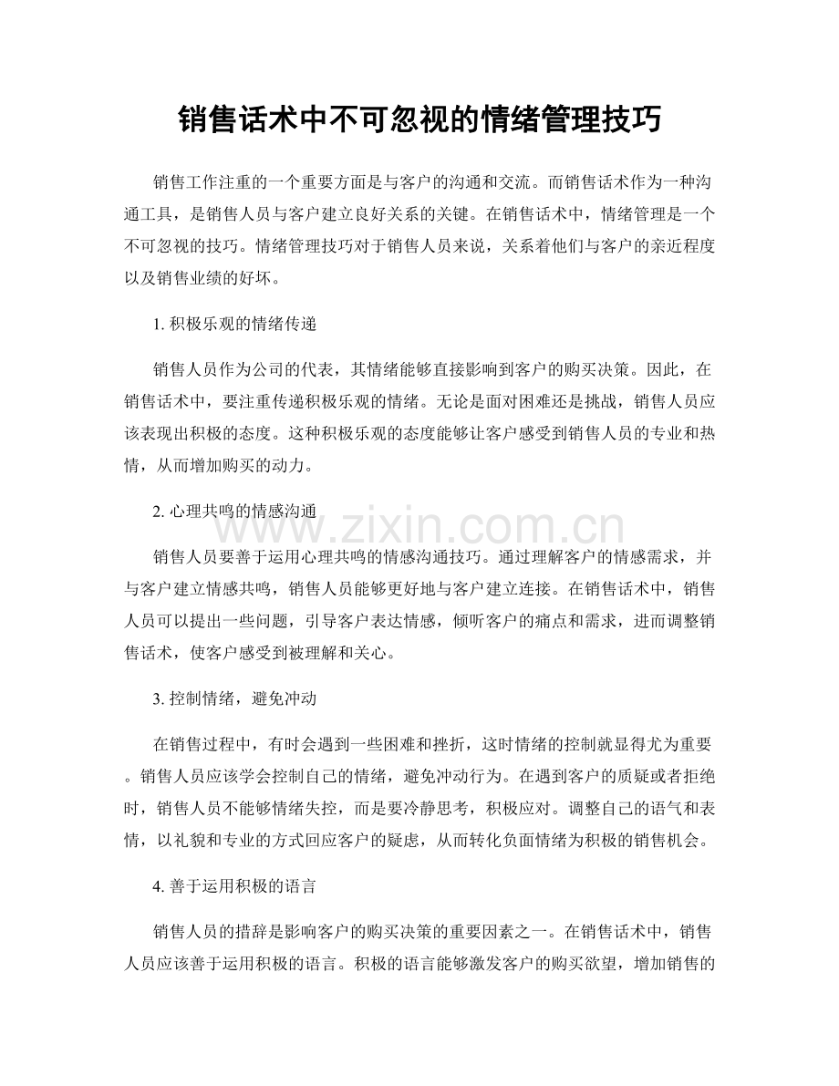 销售话术中不可忽视的情绪管理技巧.docx_第1页