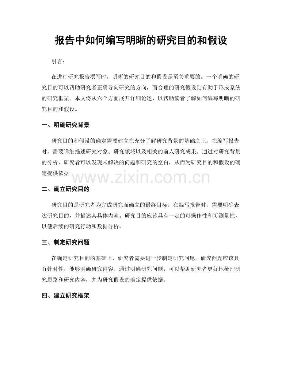 报告中如何编写明晰的研究目的和假设.docx_第1页