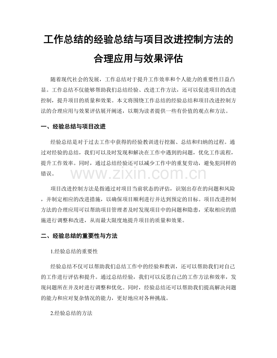 工作总结的经验总结与项目改进控制方法的合理应用与效果评估.docx_第1页