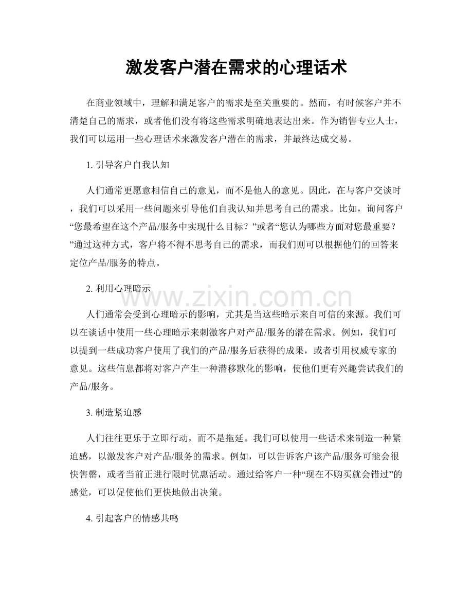 激发客户潜在需求的心理话术.docx_第1页