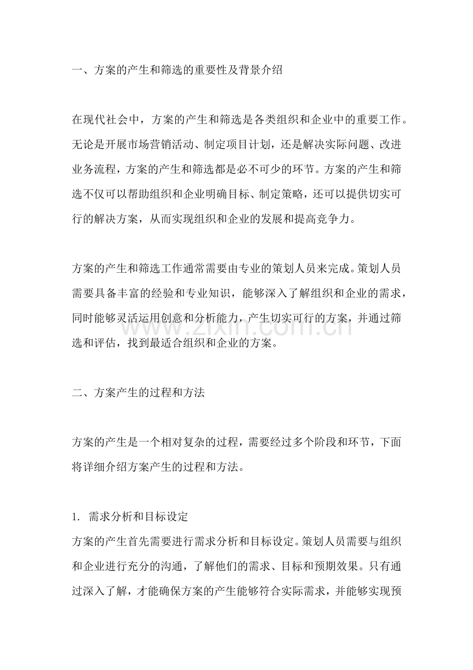 方案的产生和筛选是什么工作.docx_第2页