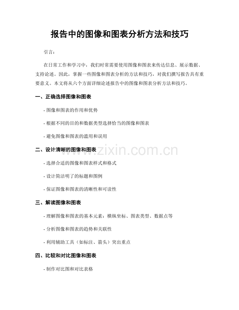 报告中的图像和图表分析方法和技巧.docx_第1页