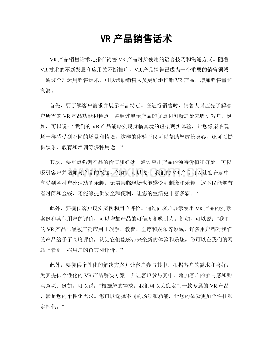 VR产品销售话术.docx_第1页