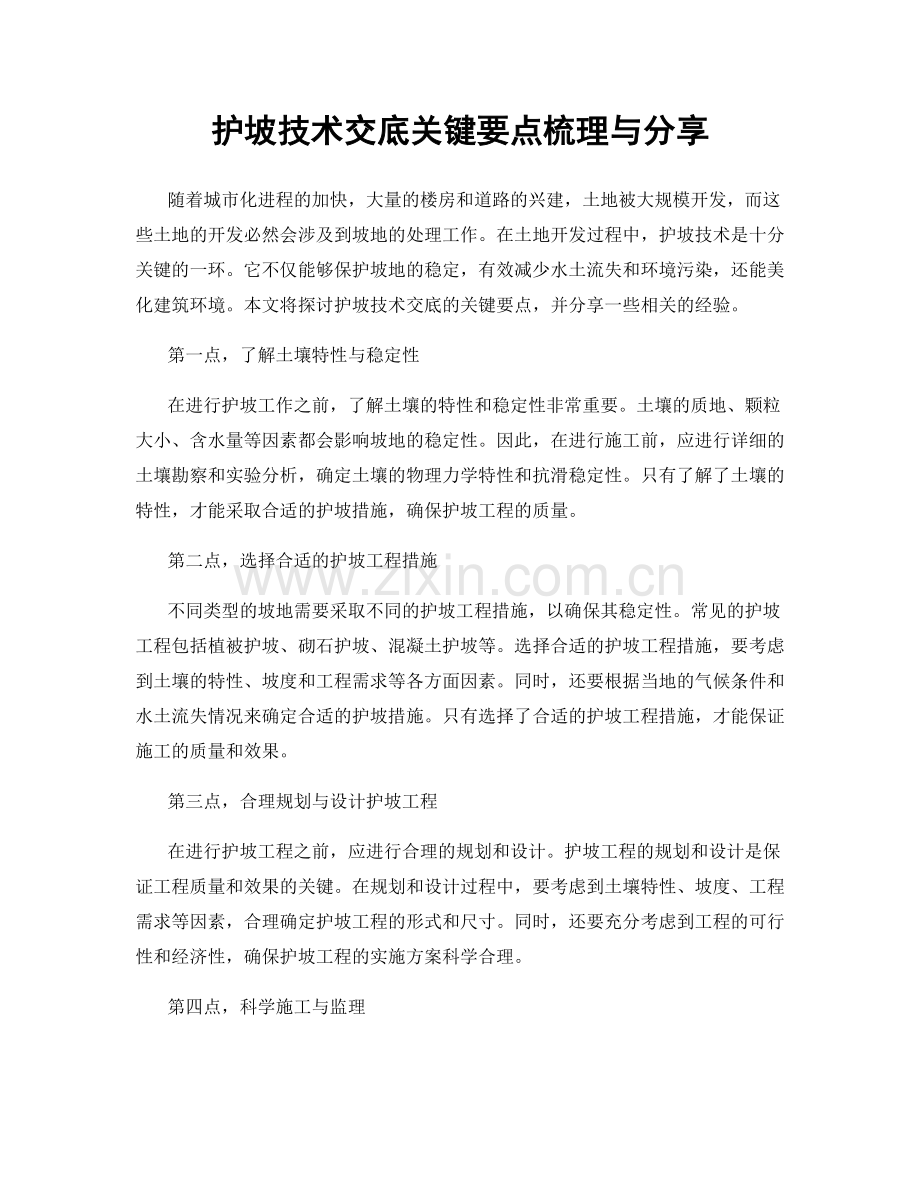 护坡技术交底关键要点梳理与分享.docx_第1页