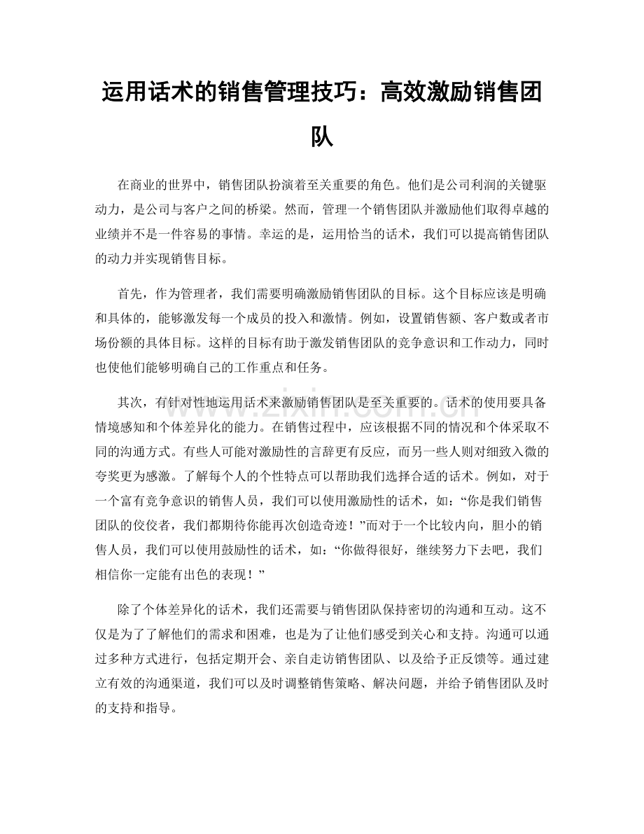 运用话术的销售管理技巧：高效激励销售团队.docx_第1页
