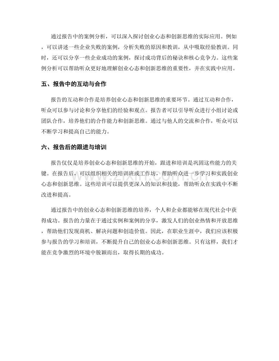 报告中的创业心态与创新思维：通过报告培养创业心态和创新思维.docx_第2页