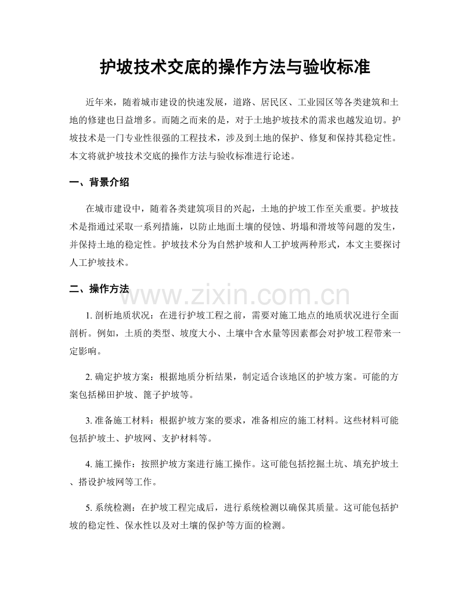 护坡技术交底的操作方法与验收标准.docx_第1页