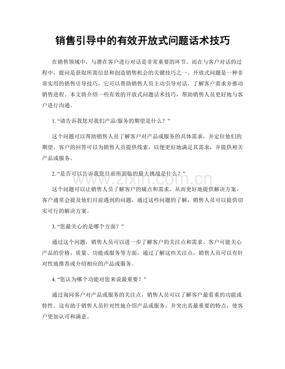 销售引导中的有效开放式问题话术技巧.docx_第1页
