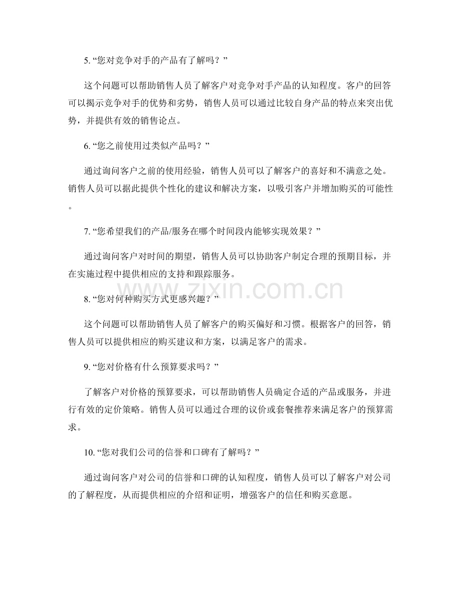 销售引导中的有效开放式问题话术技巧.docx_第2页