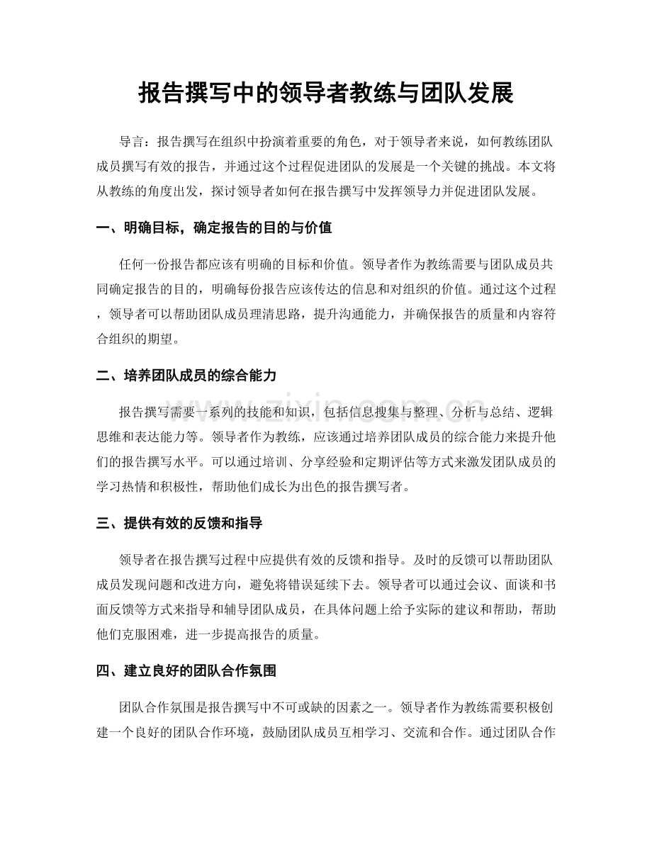 报告撰写中的领导者教练与团队发展.docx_第1页