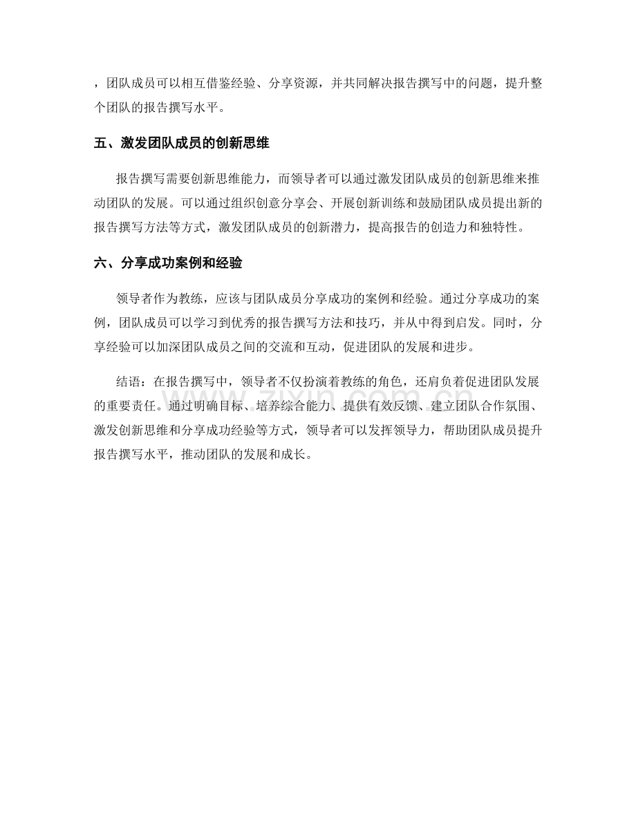 报告撰写中的领导者教练与团队发展.docx_第2页