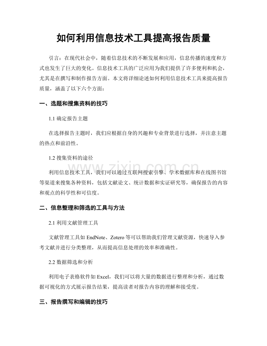 如何利用信息技术工具提高报告质量.docx_第1页