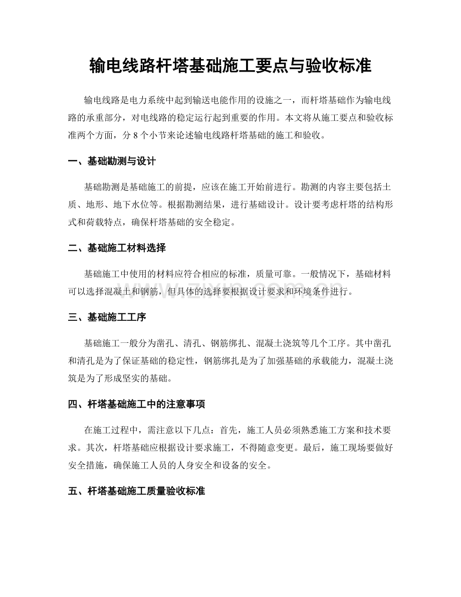 输电线路杆塔基础施工要点与验收标准.docx_第1页