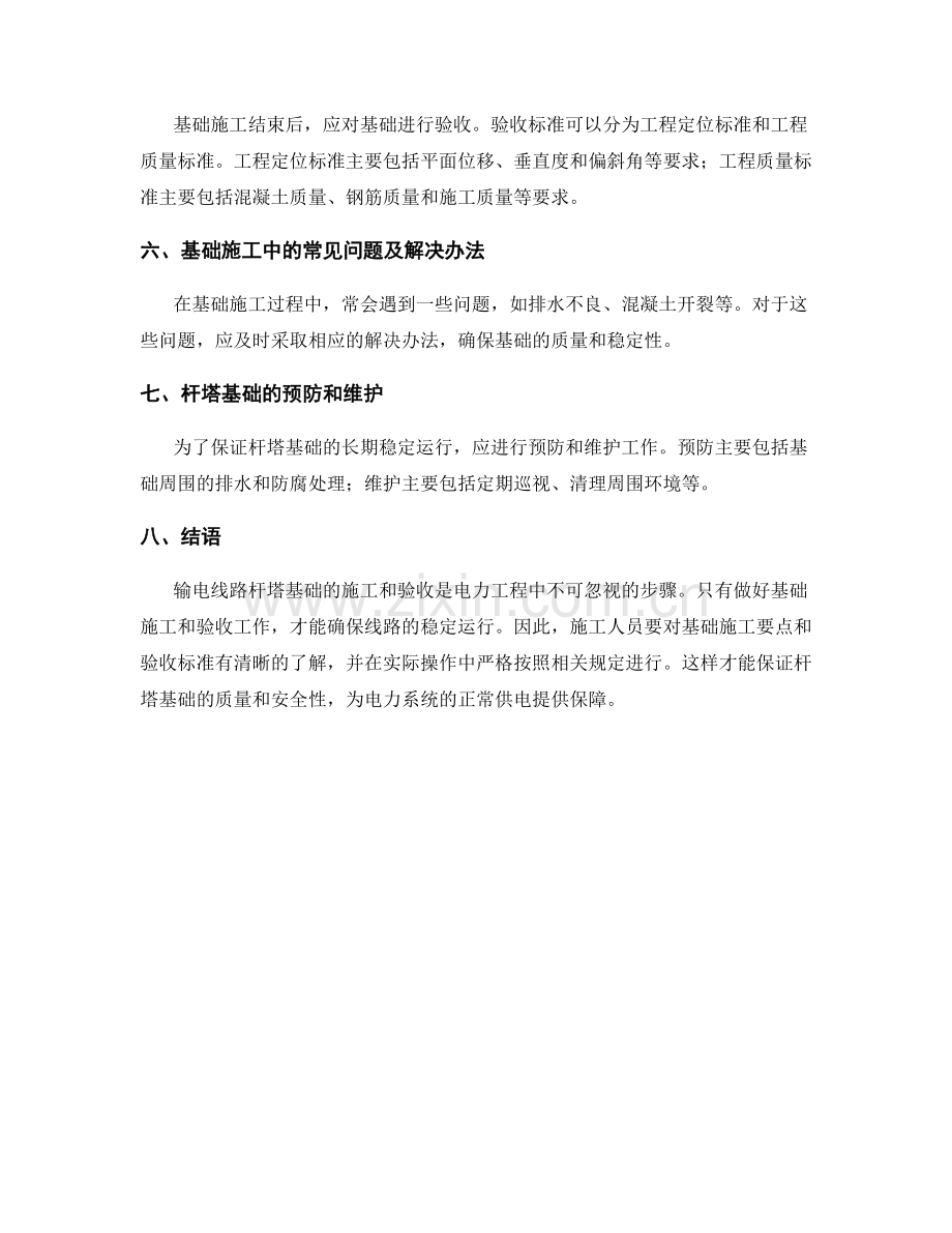 输电线路杆塔基础施工要点与验收标准.docx_第2页