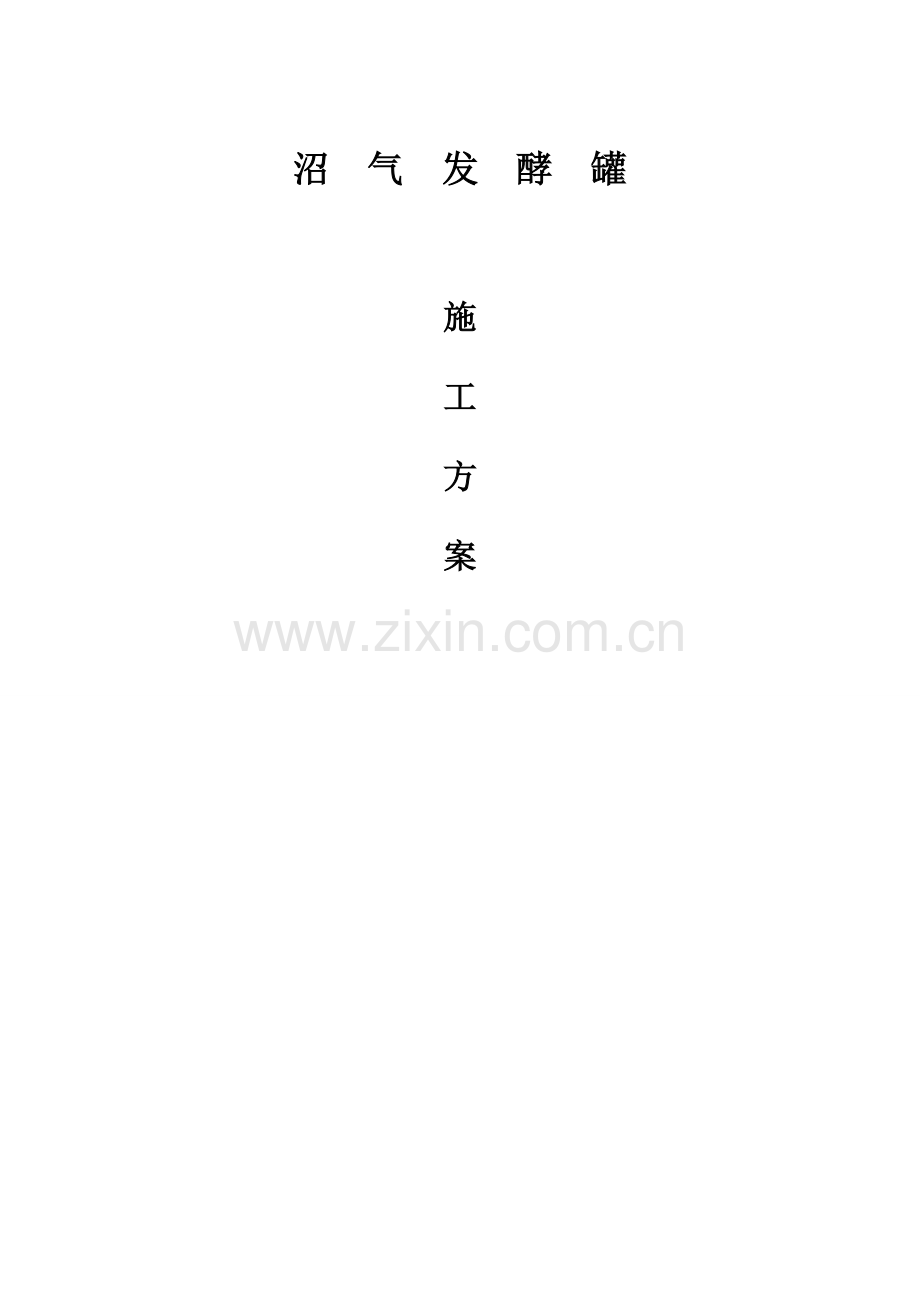 沼气发酵罐制作安装施工方案.doc_第1页