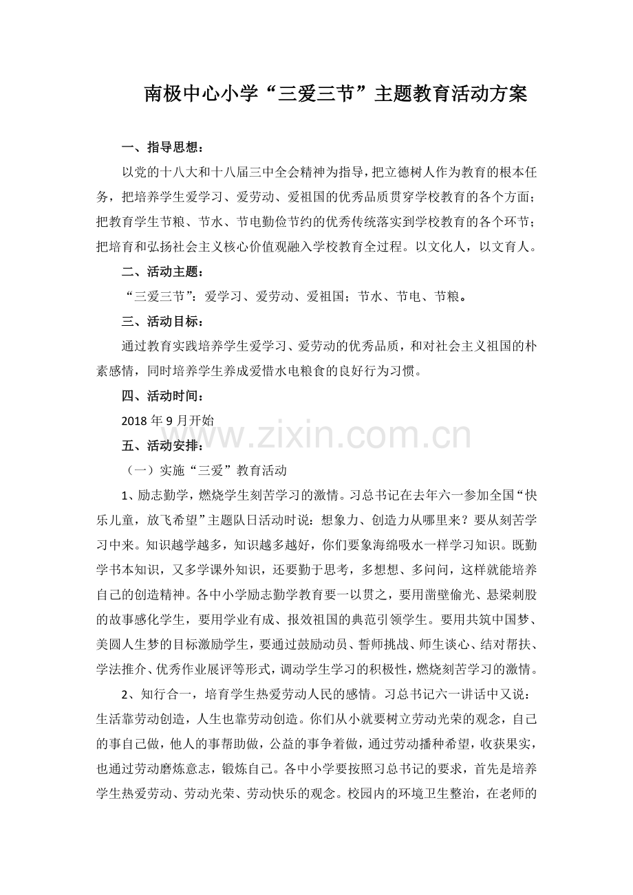 “三爱三节”主题教育活动方案.doc_第1页