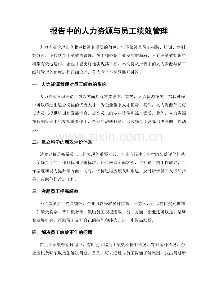 报告中的人力资源与员工绩效管理.docx_第1页