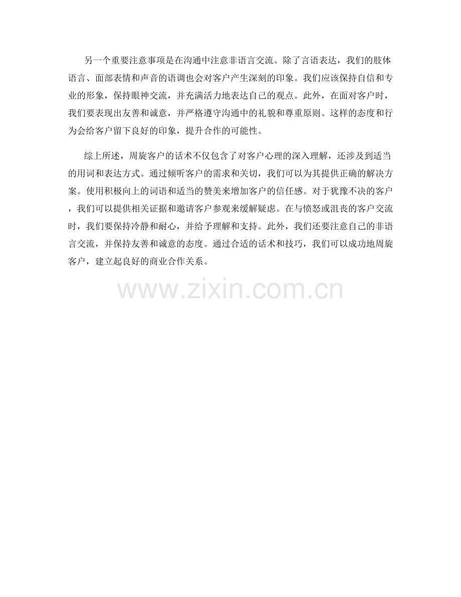 周旋客户：话术解密客户心理.docx_第2页