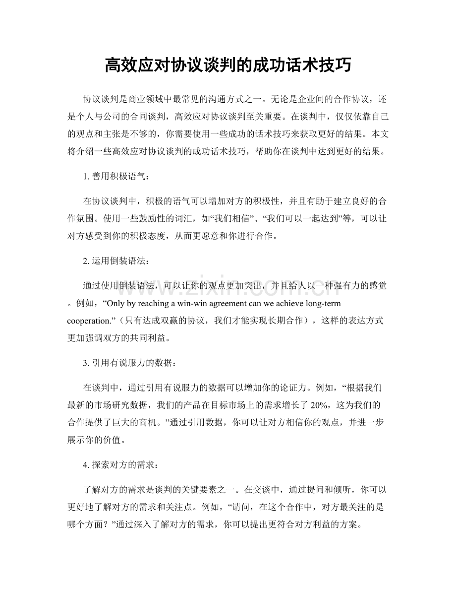 高效应对协议谈判的成功话术技巧.docx_第1页