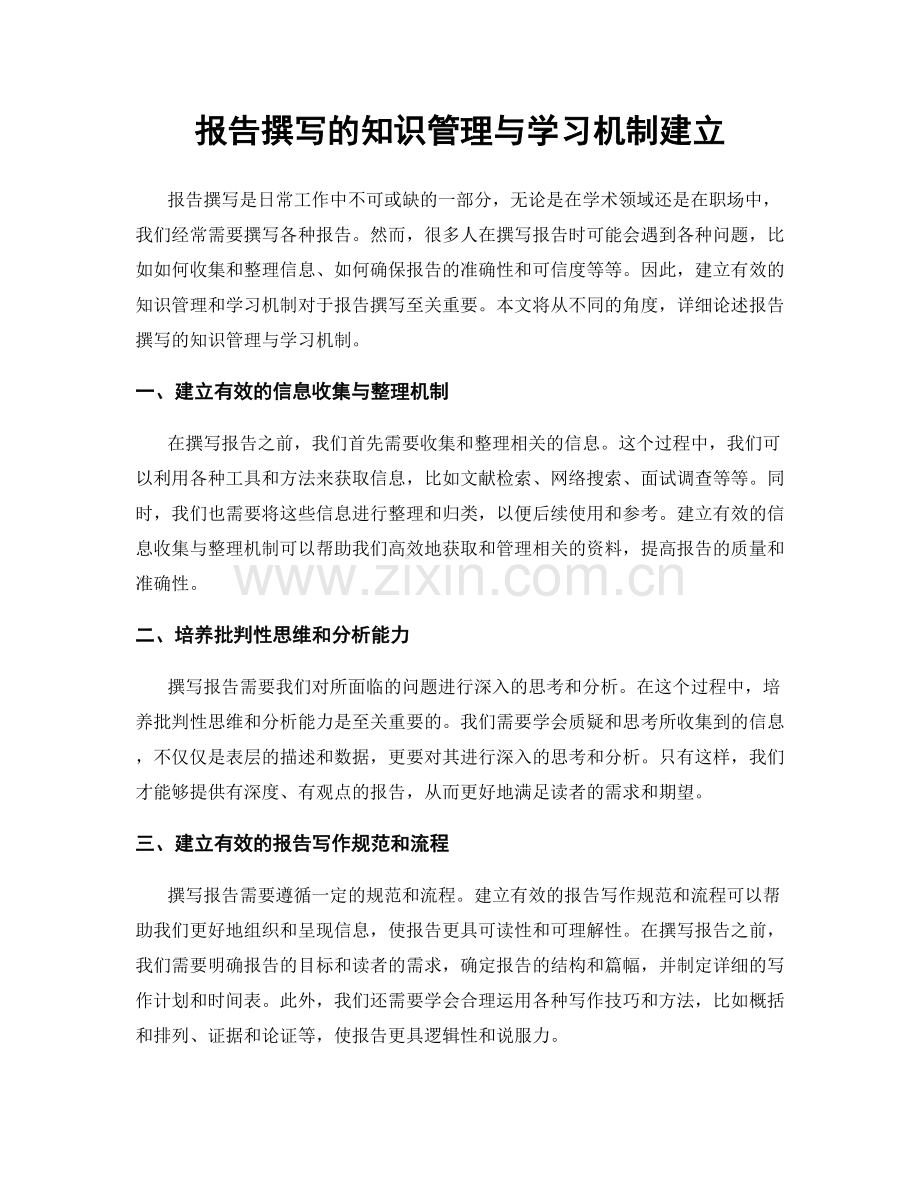 报告撰写的知识管理与学习机制建立.docx_第1页