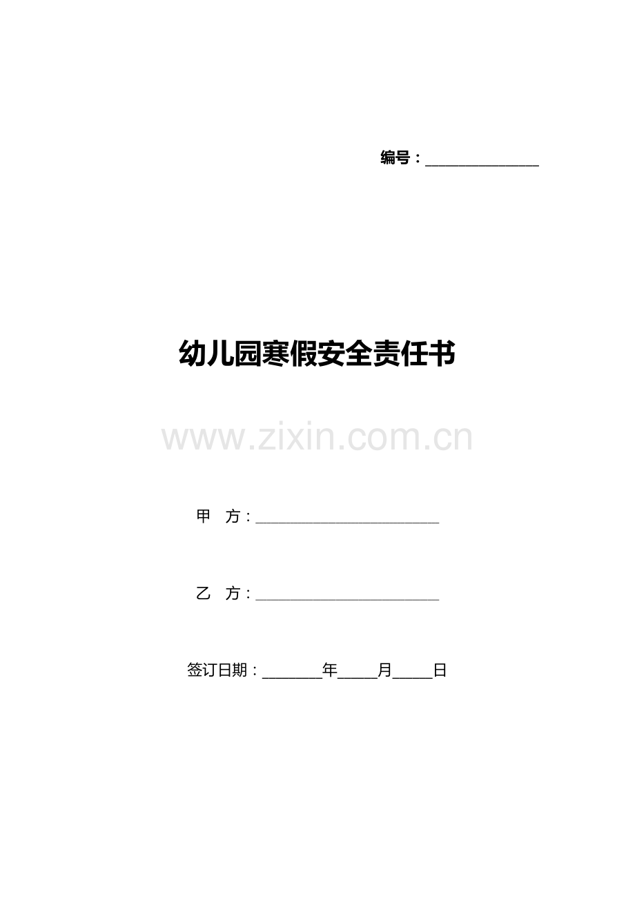 幼儿园寒假安全责任书(标准版).docx_第1页