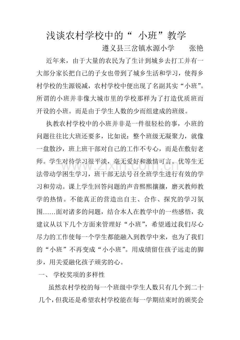 浅谈农村学校中的小班教学.doc_第1页