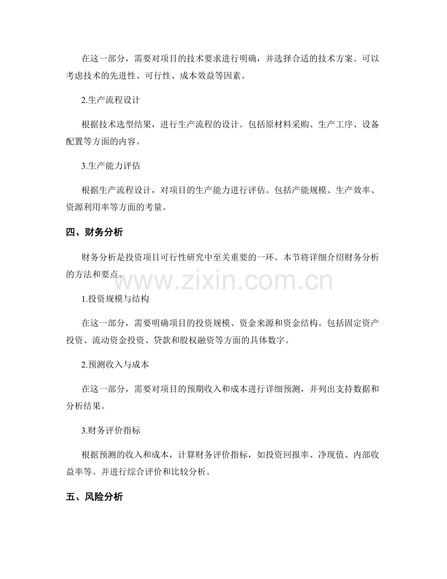 投资项目可行性研究报告的写作方法.docx_第2页