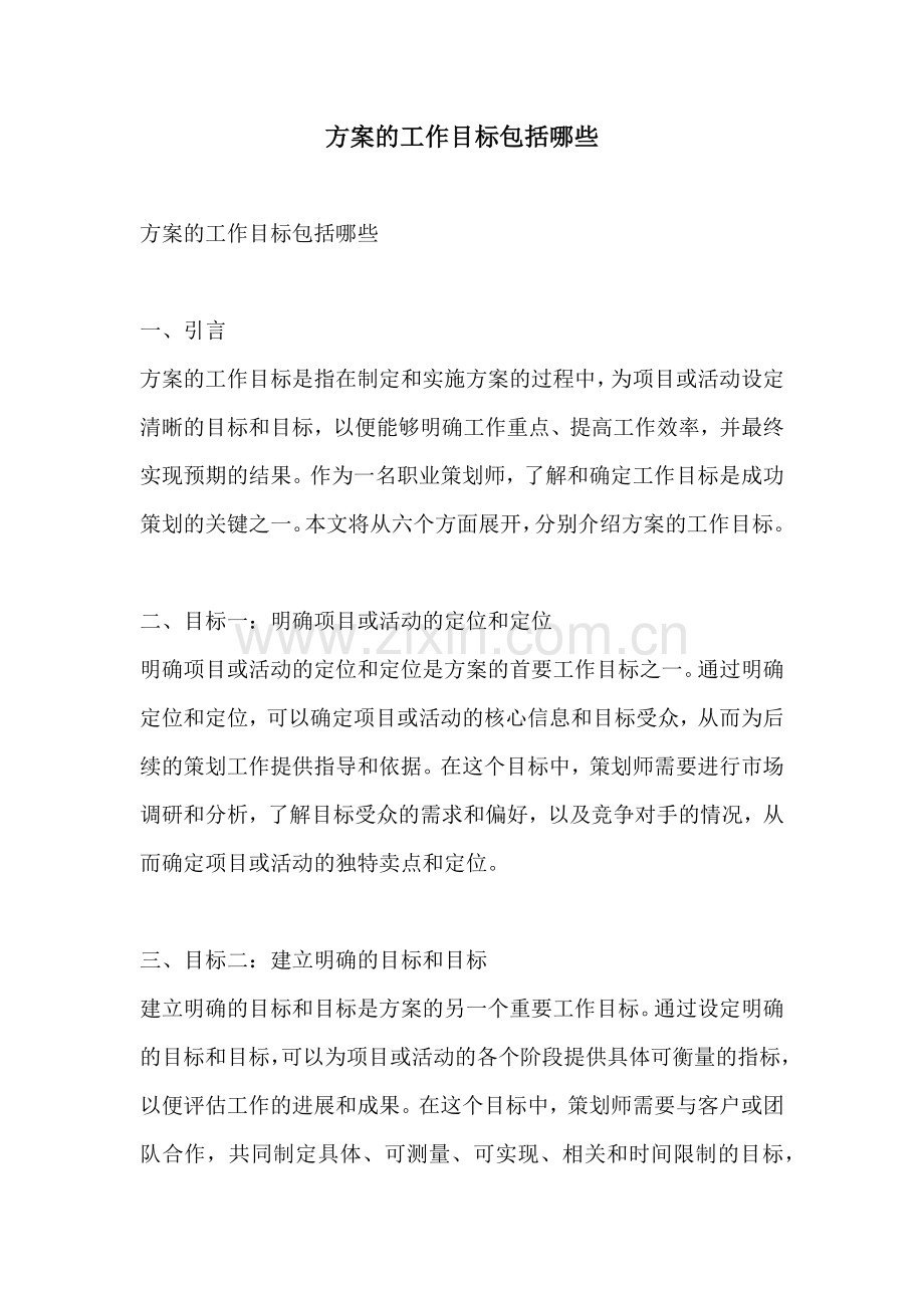 方案的工作目标包括哪些.docx_第1页