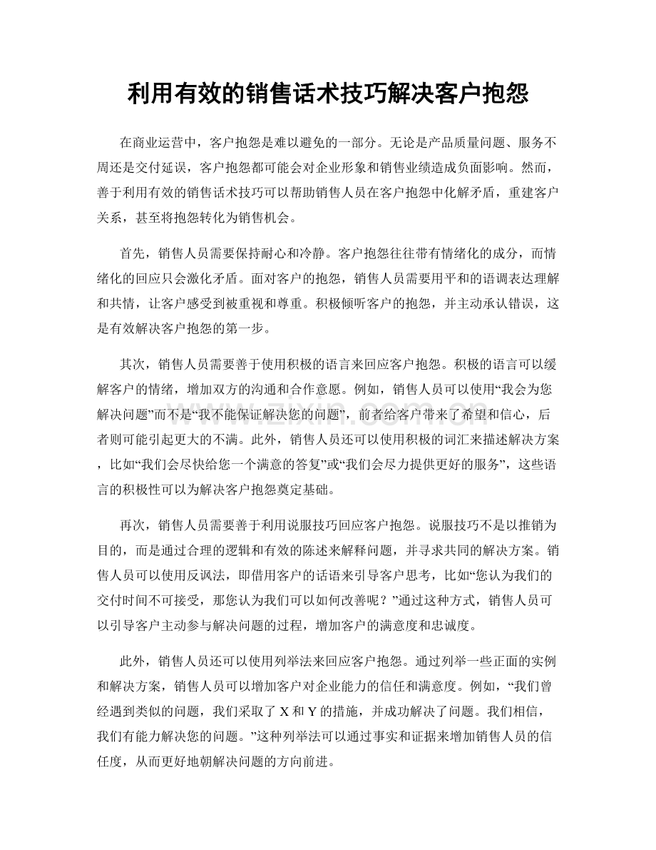 利用有效的销售话术技巧解决客户抱怨.docx_第1页