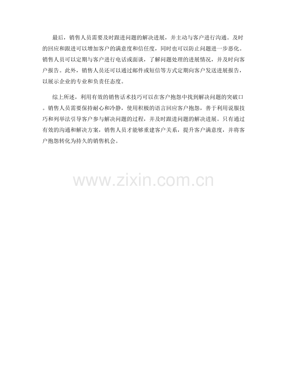利用有效的销售话术技巧解决客户抱怨.docx_第2页