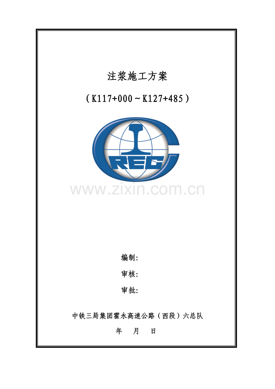 水毁注浆施工方案.doc_第1页