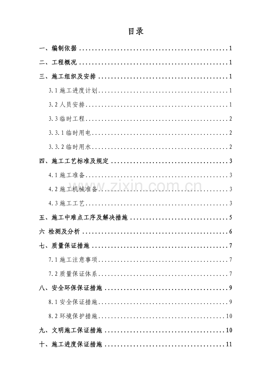 水毁注浆施工方案.doc_第2页