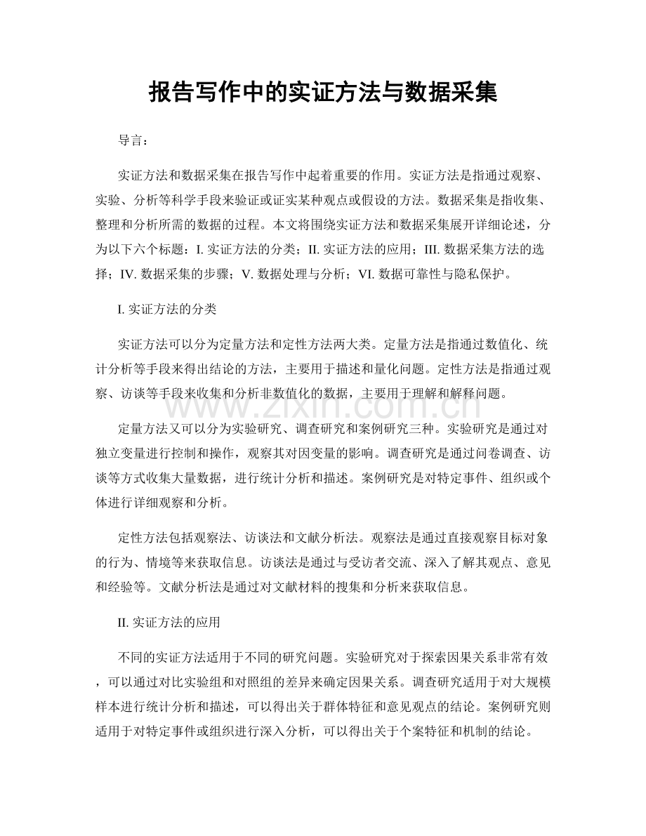 报告写作中的实证方法与数据采集.docx_第1页