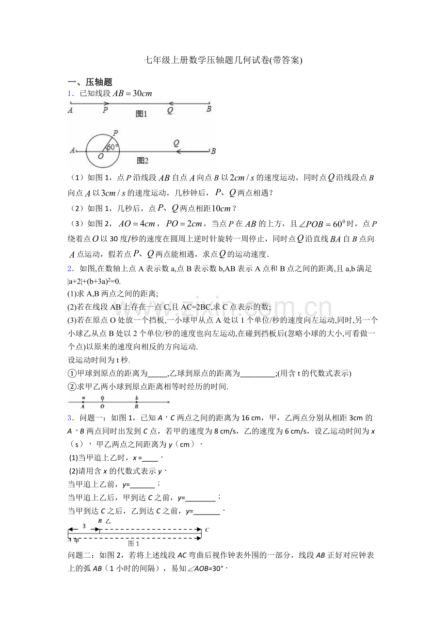 七年级上册数学压轴题几何试卷(带答案).doc_第1页