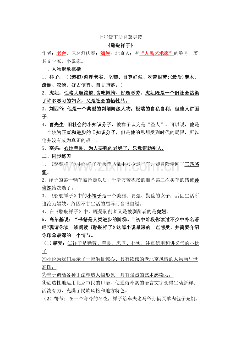 2019部编人教版七年级下册语文(版)名著导读知识点.doc_第1页