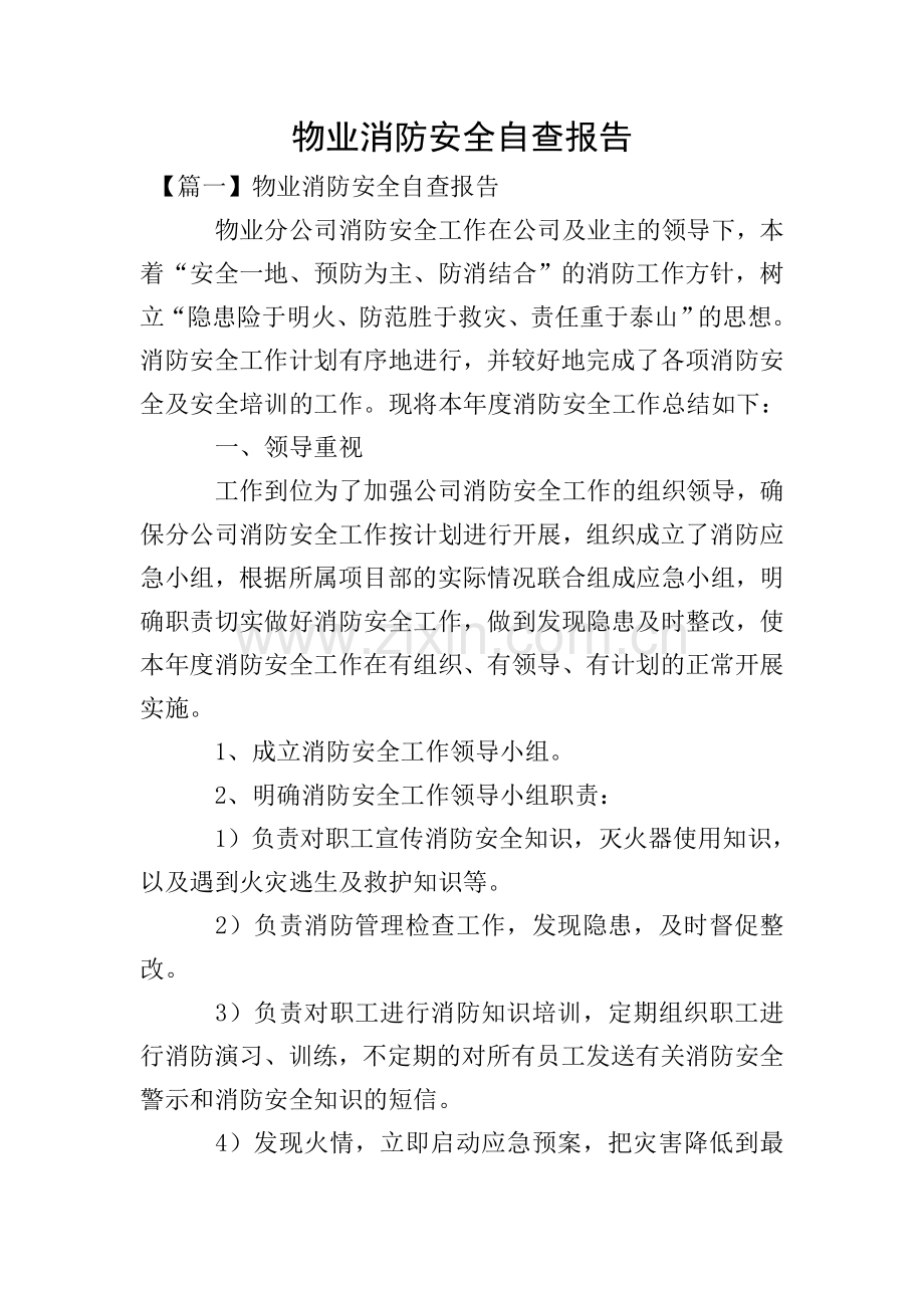 物业消防安全自查报告.doc_第1页