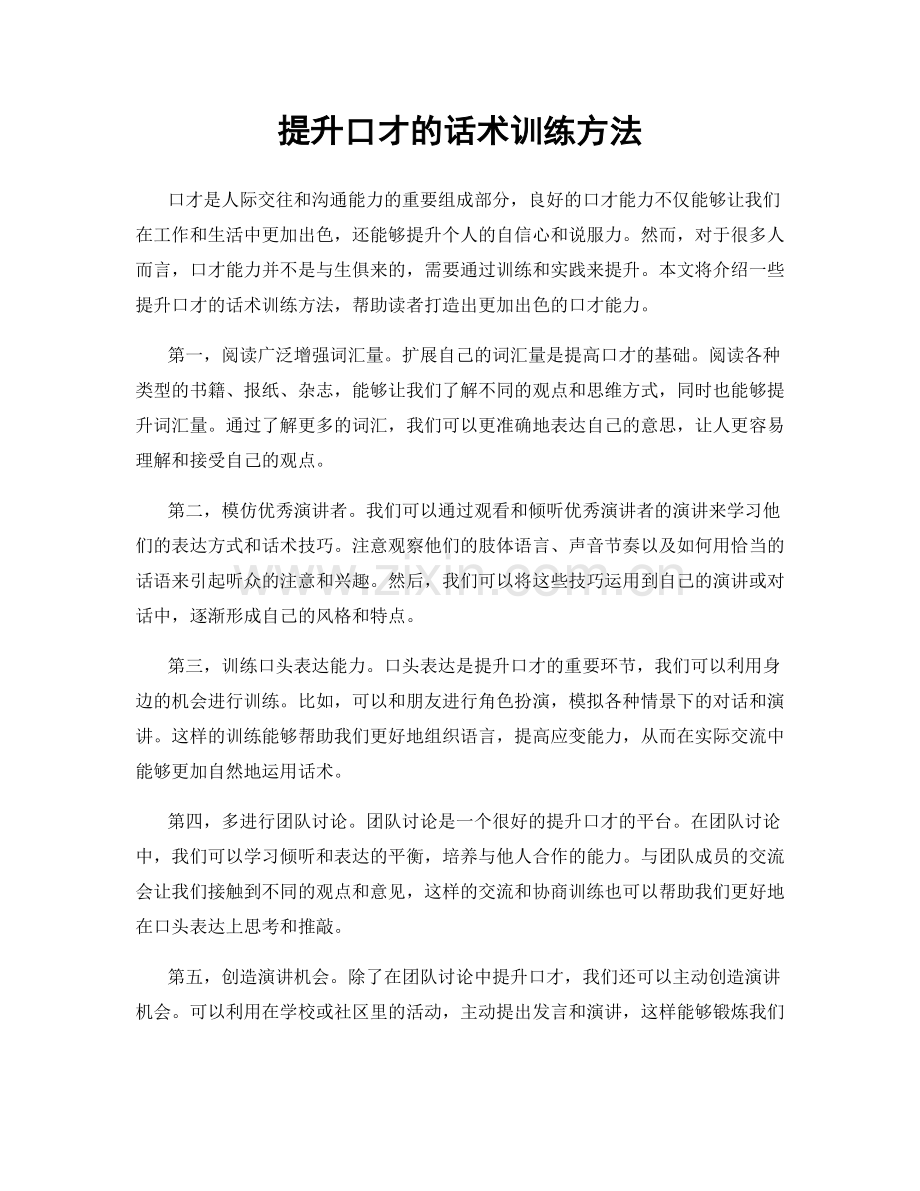 提升口才的话术训练方法.docx_第1页