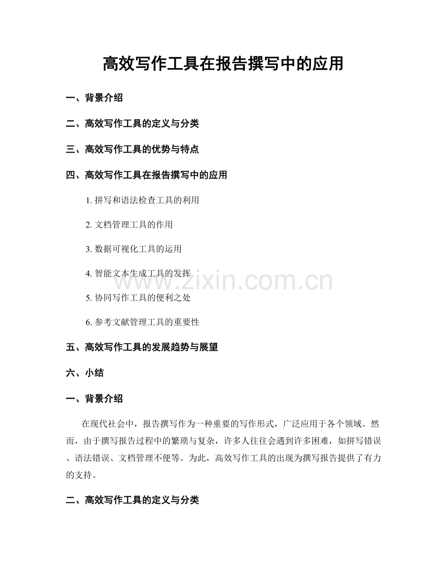 高效写作工具在报告撰写中的应用.docx_第1页
