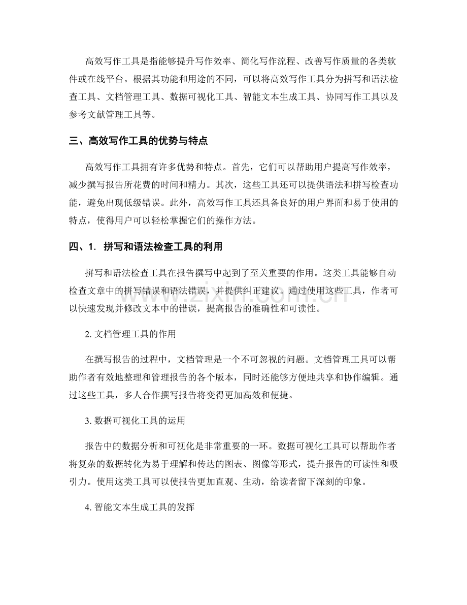 高效写作工具在报告撰写中的应用.docx_第2页