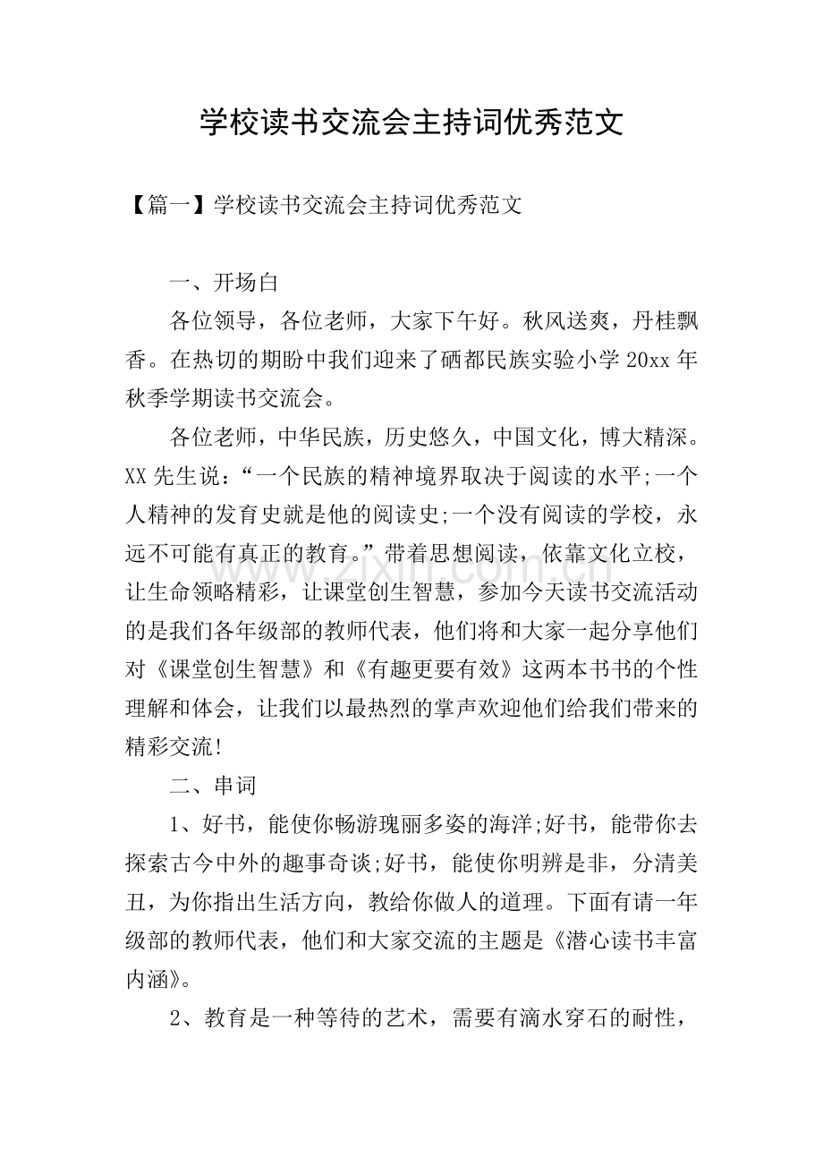 学校读书交流会主持词范文.doc_第1页