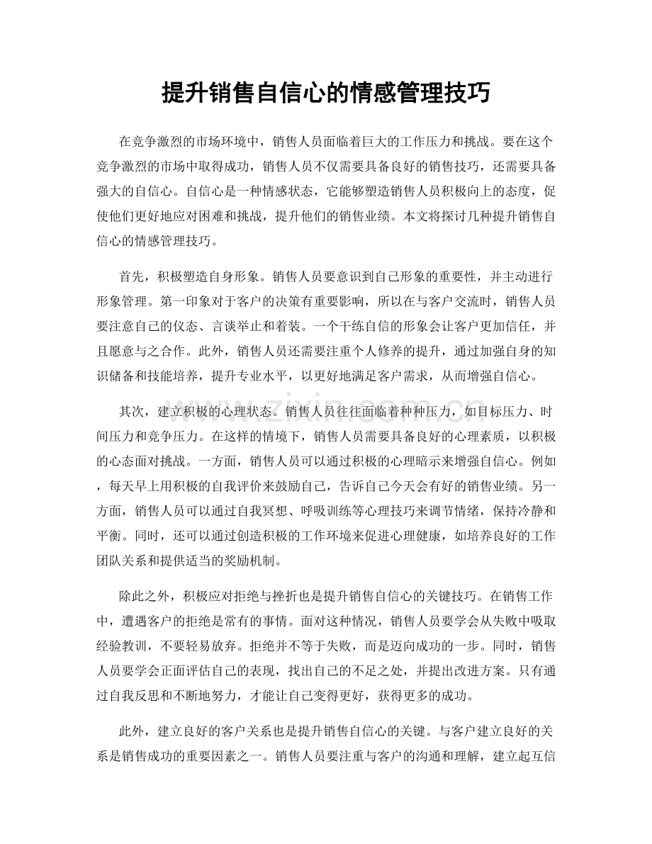提升销售自信心的情感管理技巧.docx_第1页